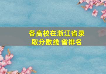 各高校在浙江省录取分数线 省排名